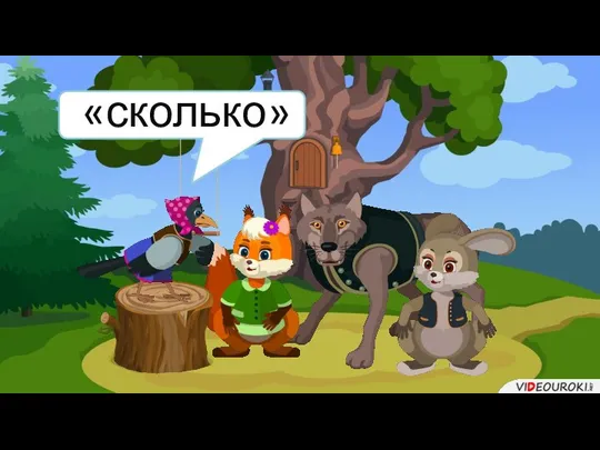 «сколько»