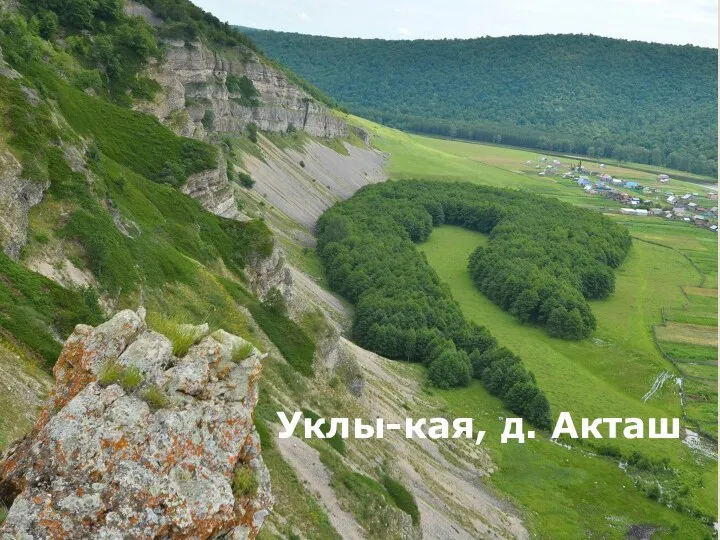 Уклы-кая, д. Акташ