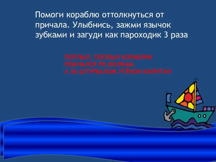 ПОПЛЫЛ, ПОПЛЫЛ КОРАБЛИК ПОМЧАЛСЯ ПО ВОЛНАМ. А ЗА ШТУРВАЛОМ УТЁНОК-КАПИТАН Помоги