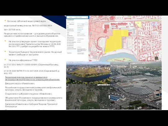 Согласно публичной кадастровой карте: кадастровый номер участка: №77:03:0005001:9854 Sуч= 237 939