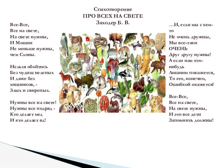 Стихотворение ПРО ВСЕХ НА СВЕТЕ Заходер Б. В. Все-Все, Все на