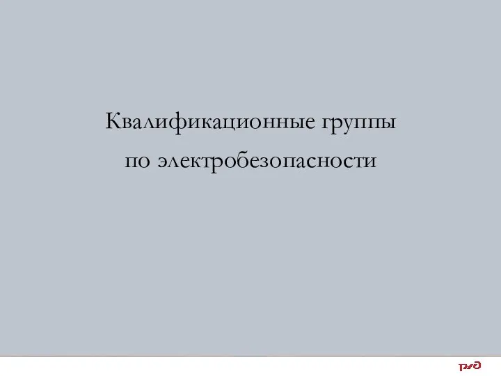 Квалификационные группы по электробезопасности