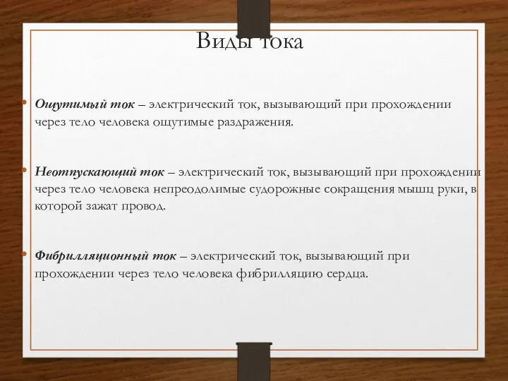 Ощутимый ток – электрический ток, вызывающий при прохождении через тело человека