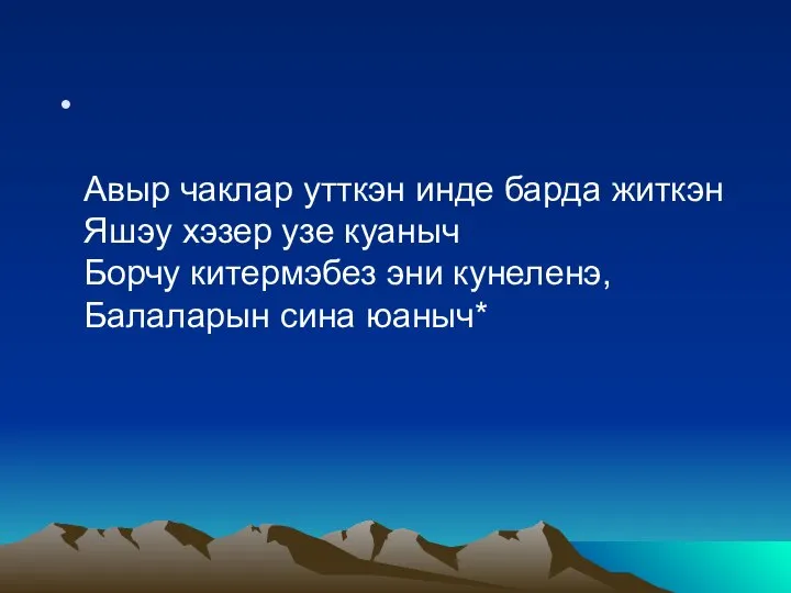 Авыр чаклар утткэн инде барда житкэн Яшэу хэзер узе куаныч Борчу