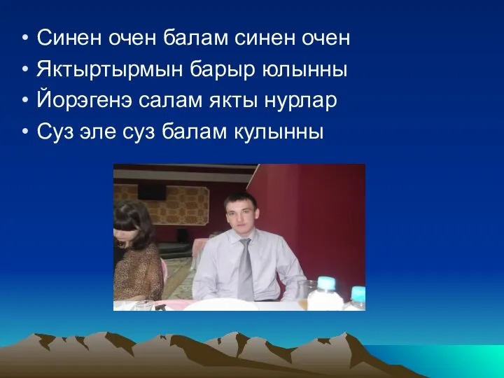 Синен очен балам синен очен Яктыртырмын барыр юлынны Йорэгенэ салам якты