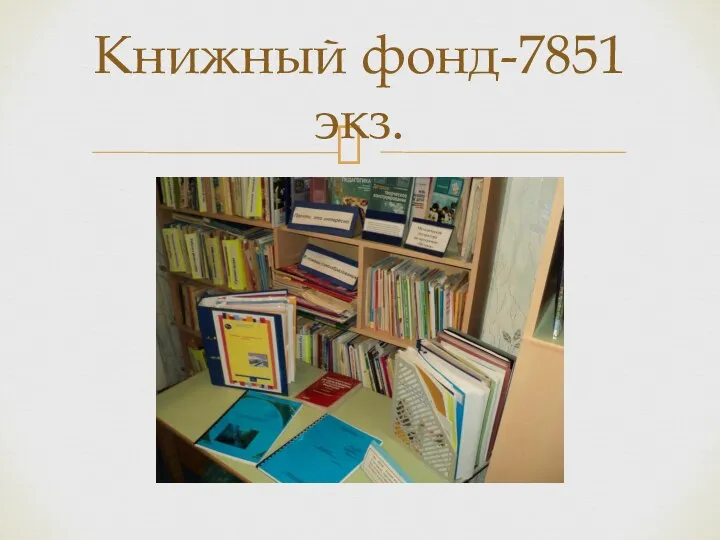 Книжный фонд-7851 экз.