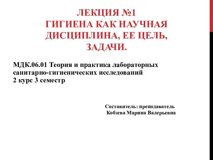 ЛЕКЦИЯ №1 ГИГИЕНА КАК НАУЧНАЯ ДИСЦИПЛИНА, ЕЕ ЦЕЛЬ, ЗАДАЧИ. МДК.06.01 Теория