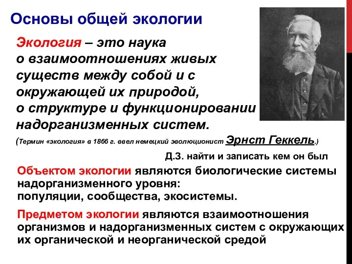 Объектом экологии являются биологические системы надорганизменного уровня: популяции, сообщества, экосистемы. Предметом