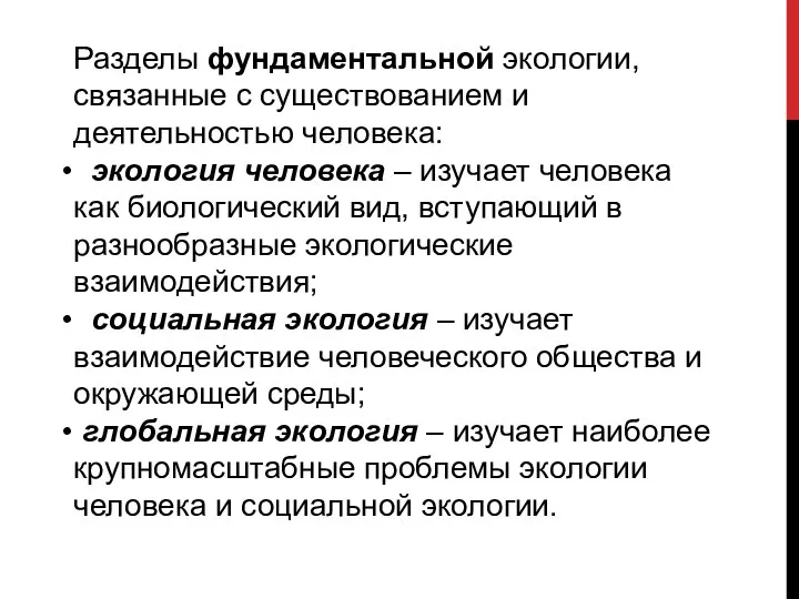 Разделы фундаментальной экологии, связанные с существованием и деятельностью человека: экология человека