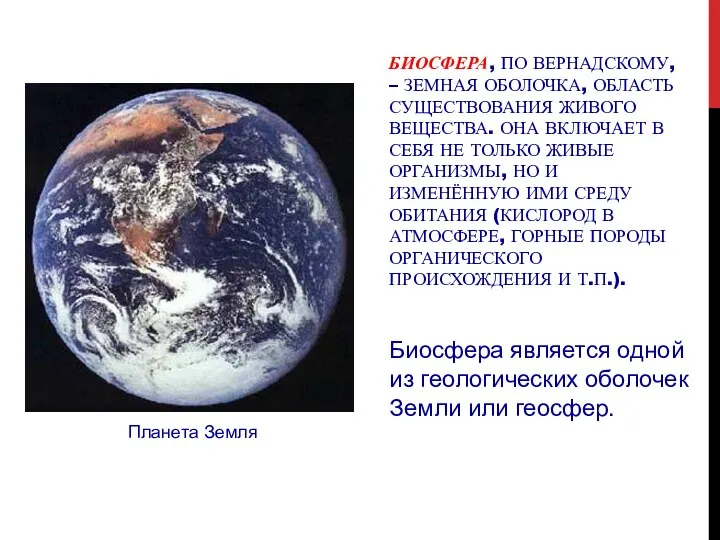 БИОСФЕРА, ПО ВЕРНАДСКОМУ, – ЗЕМНАЯ ОБОЛОЧКА, ОБЛАСТЬ СУЩЕСТВОВАНИЯ ЖИВОГО ВЕЩЕСТВА. ОНА