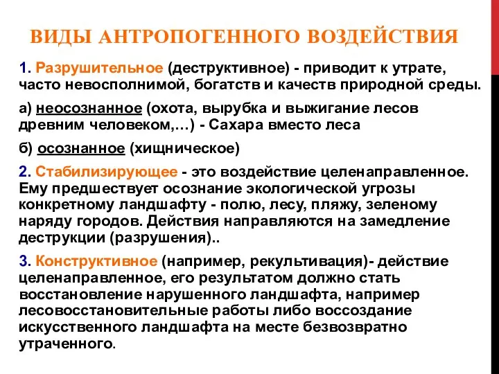 ВИДЫ АНТРОПОГЕННОГО ВОЗДЕЙСТВИЯ 1. Разрушительное (деструктивное) - приводит к утрате, часто