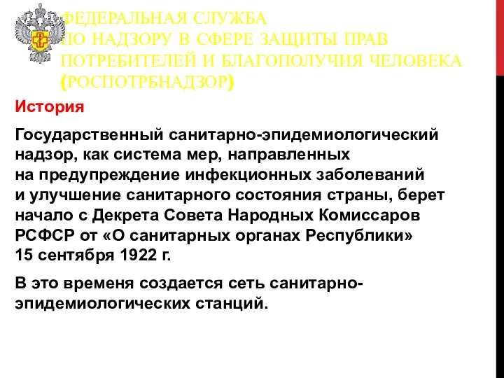 История Государственный санитарно-эпидемиологический надзор, как система мер, направленных на предупреждение инфекционных