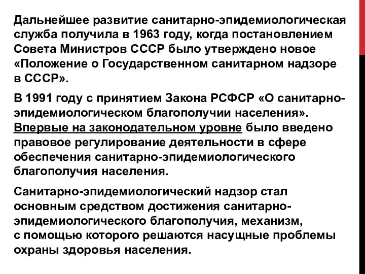 Дальнейшее развитие санитарно-эпидемиологическая служба получила в 1963 году, когда постановлением Совета