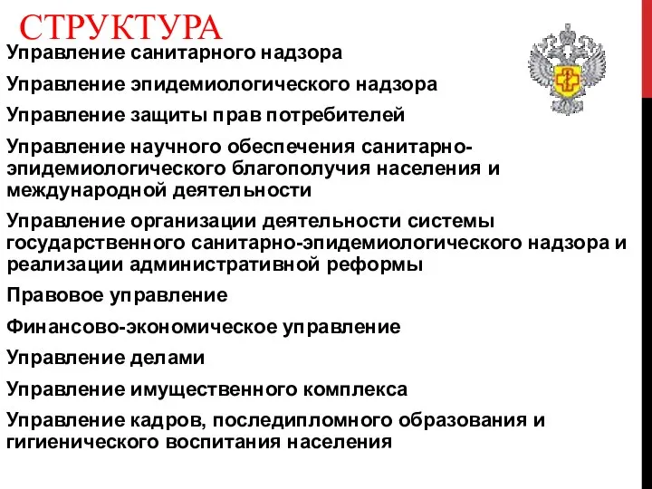 СТРУКТУРА Управление санитарного надзора Управление эпидемиологического надзора Управление защиты прав потребителей