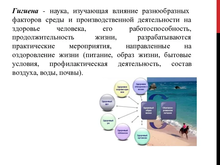 Гигиена - наука, изучающая влияние разнообразных факторов среды и производственной деятельности