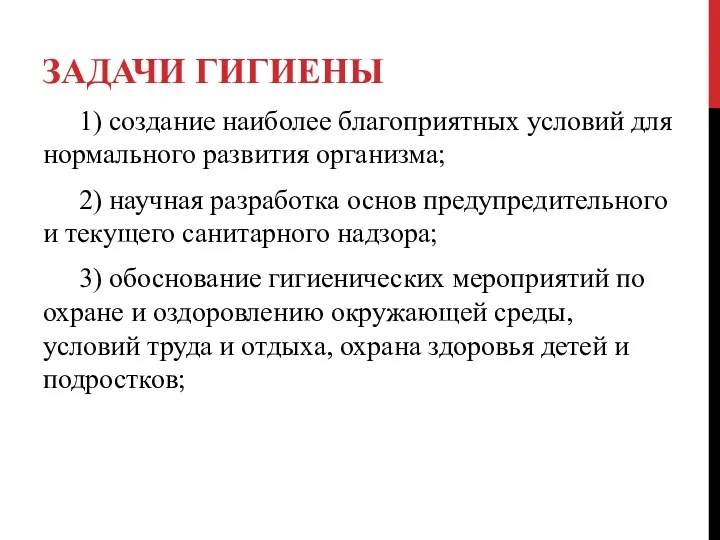 ЗАДАЧИ ГИГИЕНЫ 1) создание наиболее благоприятных условий для нормального развития организма;