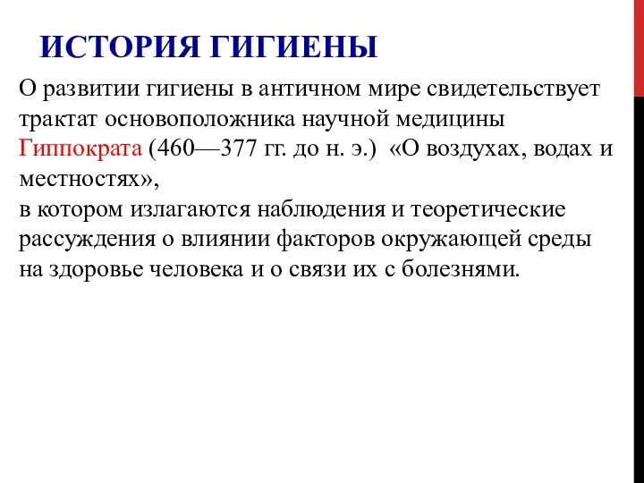 ИСТОРИЯ ГИГИЕНЫ О развитии гигиены в античном мире свидетельствует трактат основоположника