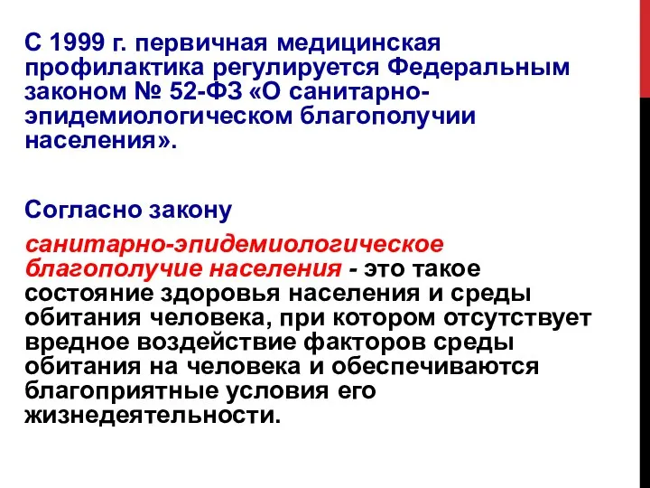 С 1999 г. первичная медицинская профилактика регулируется Федеральным законом № 52-ФЗ