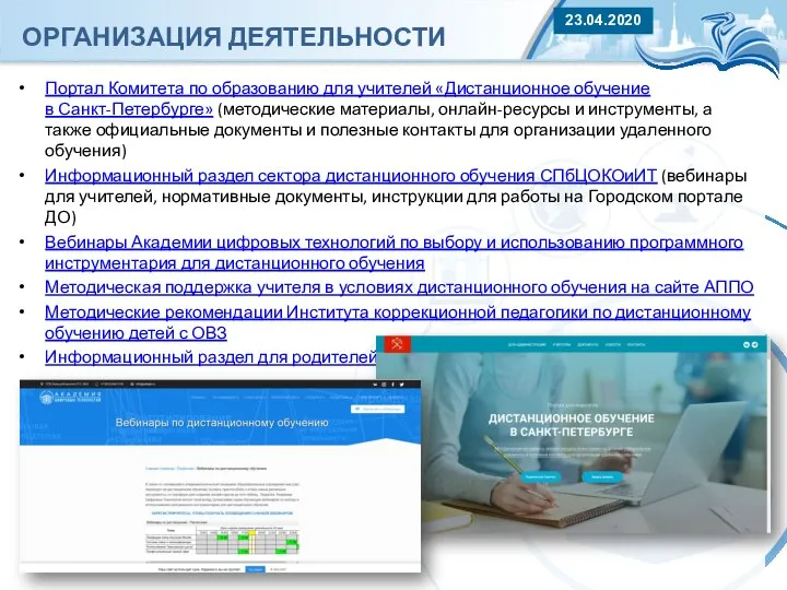 ОРГАНИЗАЦИЯ ДЕЯТЕЛЬНОСТИ Портал Комитета по образованию для учителей «Дистанционное обучение в