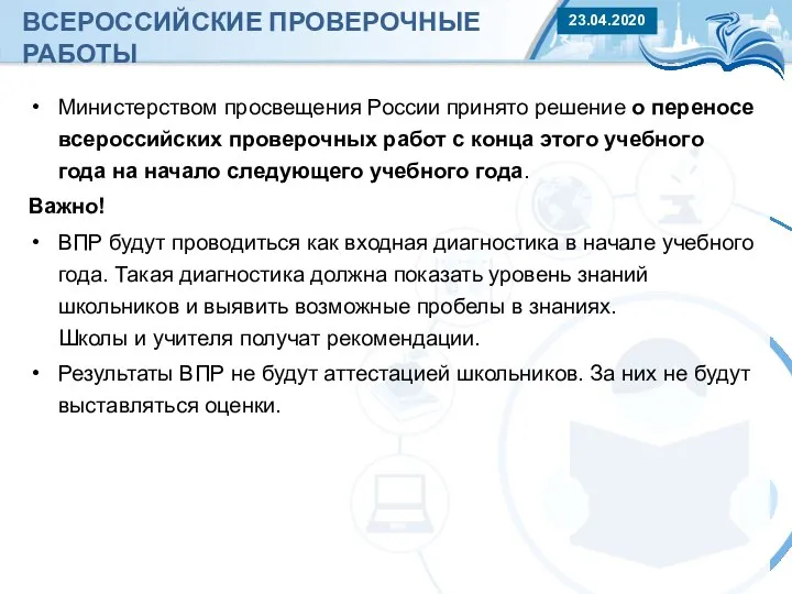 ВСЕРОССИЙСКИЕ ПРОВЕРОЧНЫЕ РАБОТЫ Министерством просвещения России принято решение о переносе всероссийских