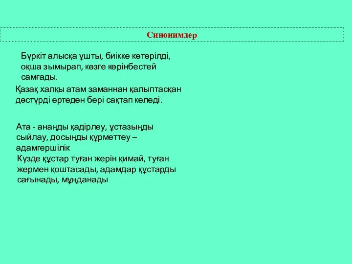 Синонимдер Бүркіт алысқа ұшты, биікке көтерілді, оқша зымырап, көзге көрінбестей самғады.