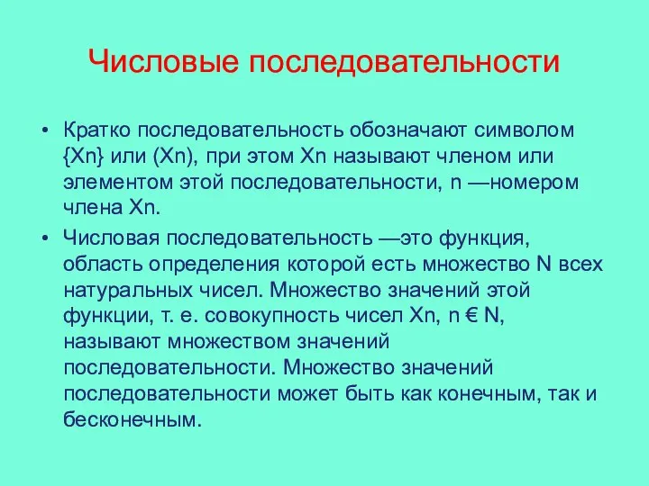 Числовые последовательности Кратко последовательность обозначают символом {Хn} или (Хn), при этом