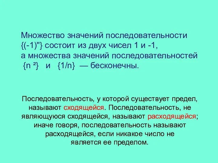 Множество значений последовательности {(-1)"} состоит из двух чисел 1 и -1,