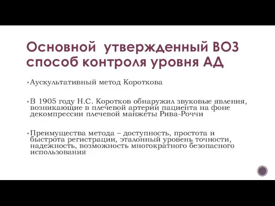 Основной утвержденный ВОЗ способ контроля уровня АД Аускультативный метод Короткова В