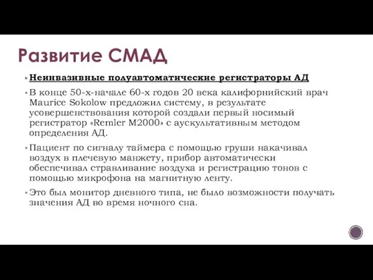 Развитие СМАД Неинвазивные полуавтоматические регистраторы АД В конце 50-х-начале 60-х годов