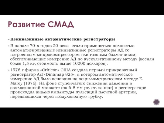 Неинвазивные автоматические регистраторы В начале 70-х годов 20 века стали применяться