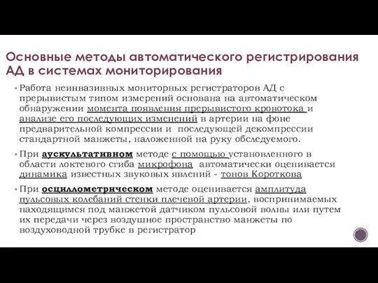 Основные методы автоматического регистрирования АД в системах мониторирования Работа неинвазивных мониторных