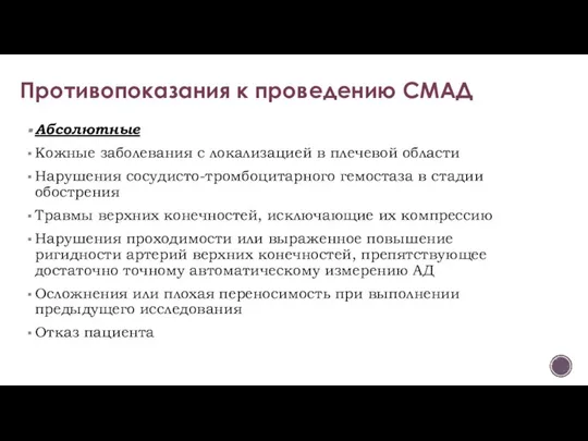 Абсолютные Кожные заболевания с локализацией в плечевой области Нарушения сосудисто-тромбоцитарного гемостаза