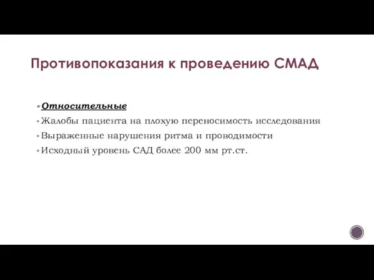 Относительные Жалобы пациента на плохую переносимость исследования Выраженные нарушения ритма и