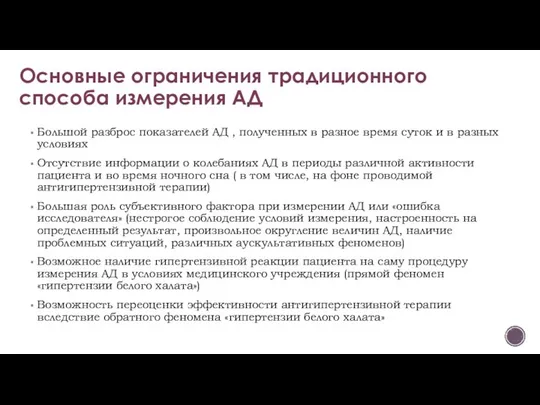 Основные ограничения традиционного способа измерения АД Большой разброс показателей АД ,