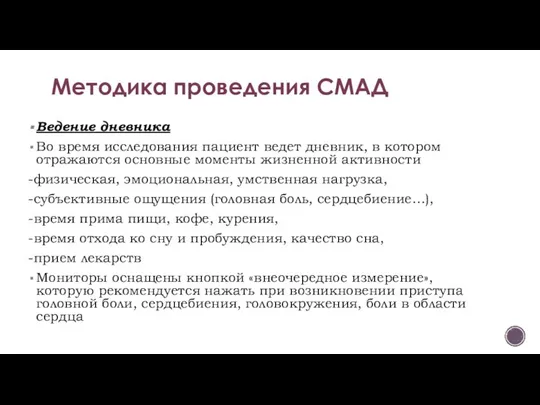 Ведение дневника Во время исследования пациент ведет дневник, в котором отражаются