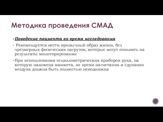 Поведение пациента во время исследования Рекомендуется вести привычный образ жизни, без