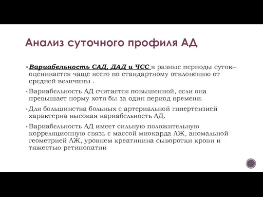 Вариабельность САД, ДАД и ЧСС в разные периоды суток– оценивается чаще