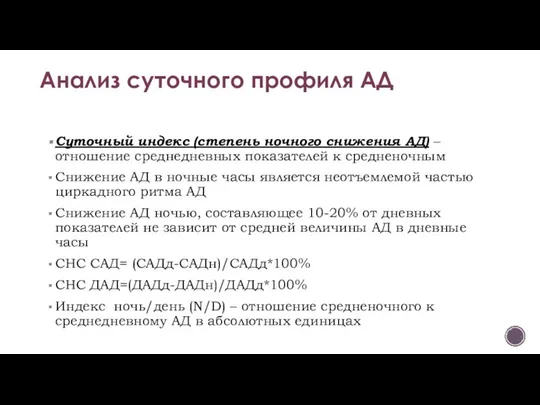 Суточный индекс (степень ночного снижения АД) – отношение среднедневных показателей к