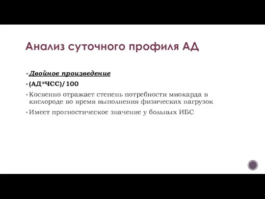 Двойное произведение (АД*ЧСС)/100 Косвенно отражает степень потребности миокарда в кислороде во