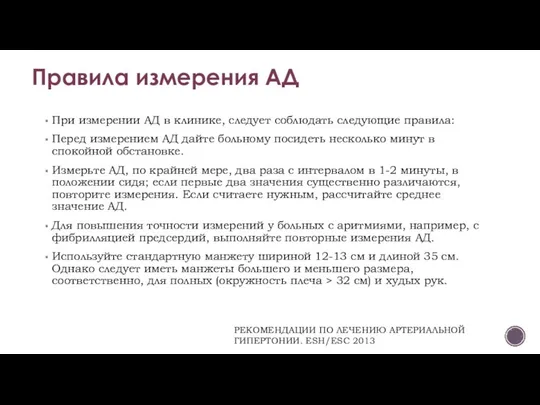 Правила измерения АД При измерении АД в клинике, следует соблюдать следующие