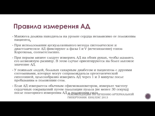 Манжета должна находиться на уровне сердца независимо от положения пациента. При