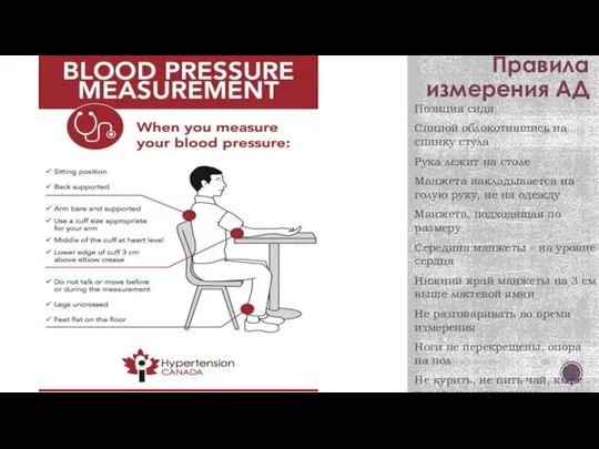 Правила измерения АД Позиция сидя Спиной облокотившись на спинку стула Рука