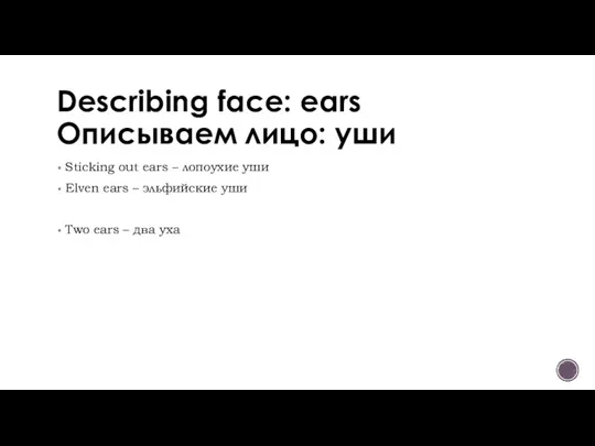 Describing face: ears Описываем лицо: уши Sticking out ears – лопоухие