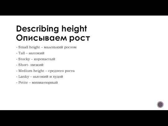 Describing height Описываем рост Small height – маленький ростом Tall –