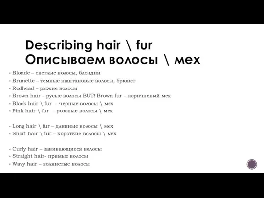 Describing hair \ fur Описываем волосы \ мех Blonde – светлые