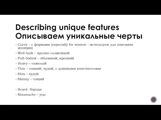 Describing unique features Описываем уникальные черты Curvy – с формами (especially