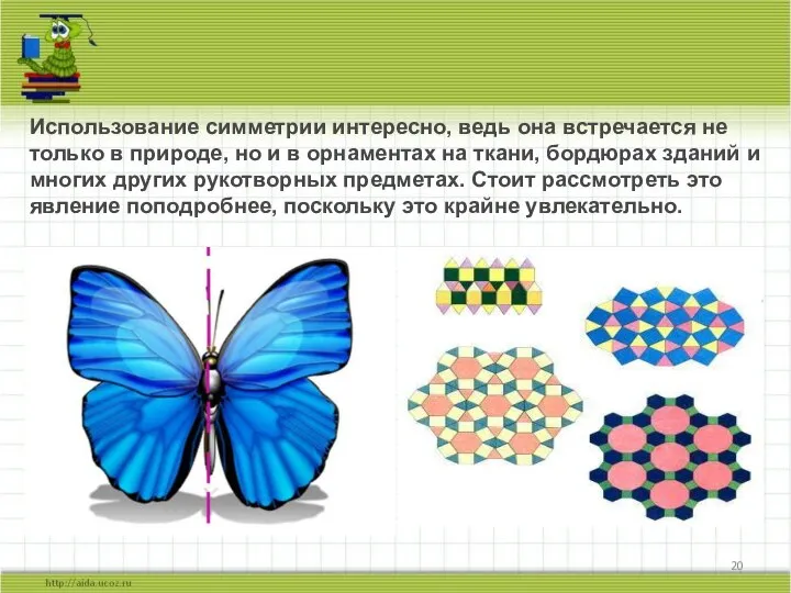Использование симметрии интересно, ведь она встречается не только в природе, но