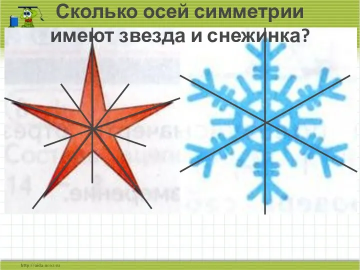 Сколько осей симметрии имеют звезда и снежинка?