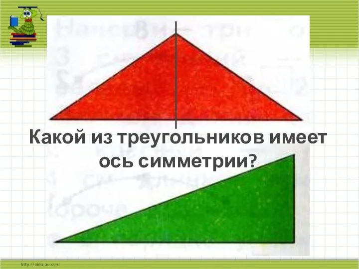 Какой из треугольников имеет ось симметрии?