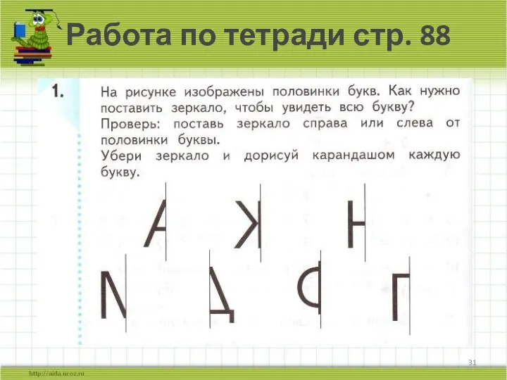 Работа по тетради стр. 88